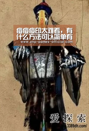 痘痘痘印太难看,有什么方法可以简单有效去痘印|leyu乐鱼下载(图1) leyu乐鱼体育平台